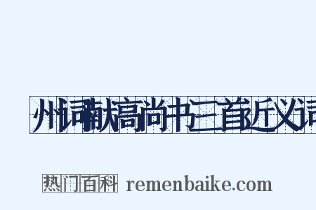 邠州词献高尚书三首近义词是什么意思的图片